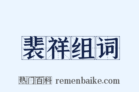 裴祥组词是什么意思的图片